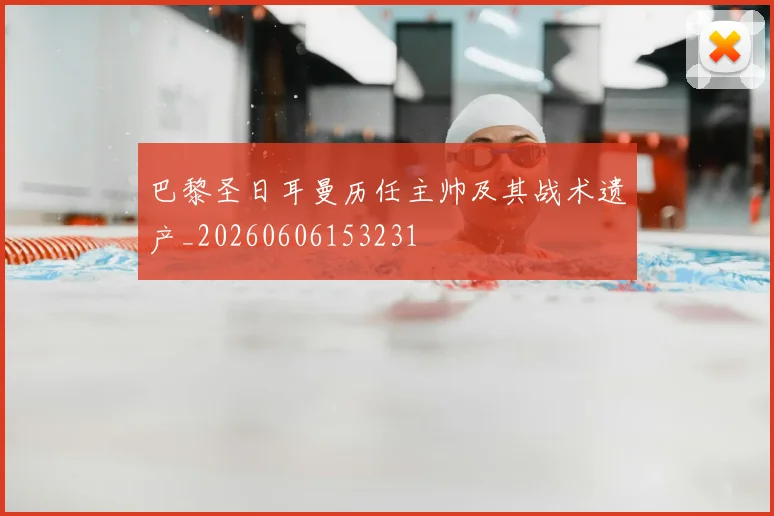 巴黎圣日耳曼历任主帅及其战术遗产_20260606153231