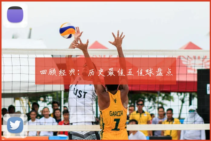 回顾经典：历史最佳五佳球盘点