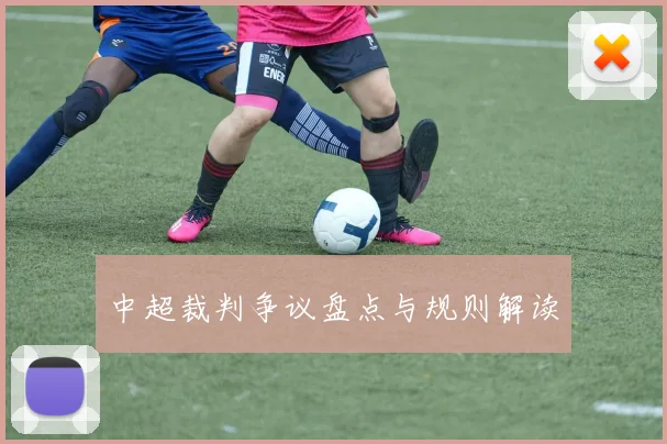 中超裁判争议盘点与规则解读
