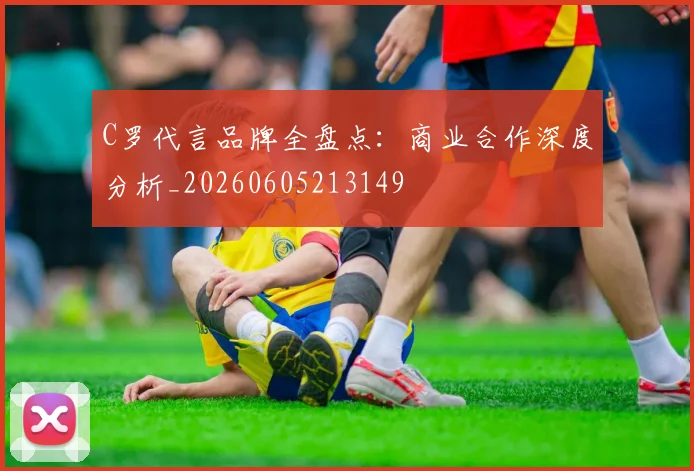 C罗代言品牌全盘点：商业合作深度分析_20260605213149