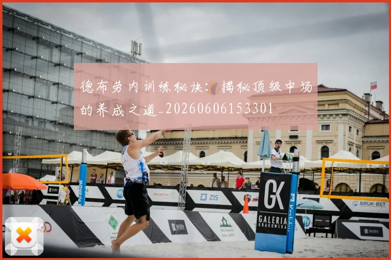 德布劳内训练秘诀：揭秘顶级中场的养成之道_20260606153301
