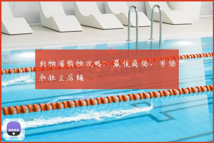 利物浦购物攻略:最佳商场、市场和独立店铺