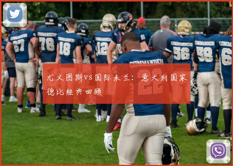尤文图斯vs国际米兰:意大利国家德比经典回顾