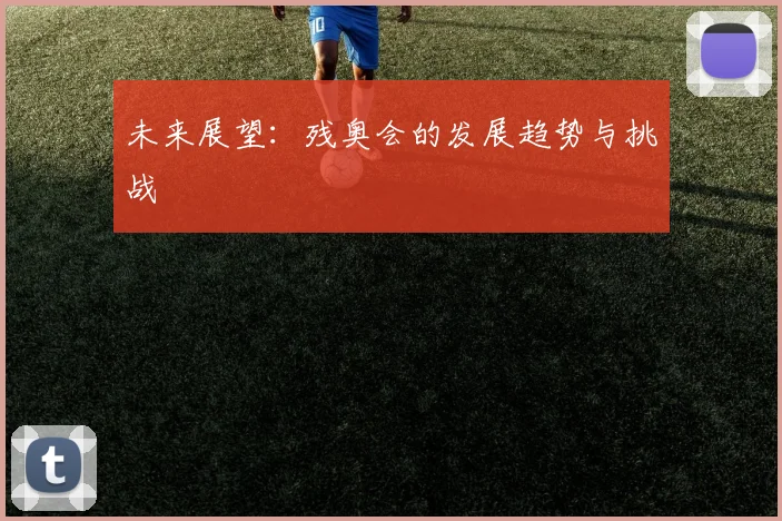 未来展望：残奥会的发展趋势与挑战