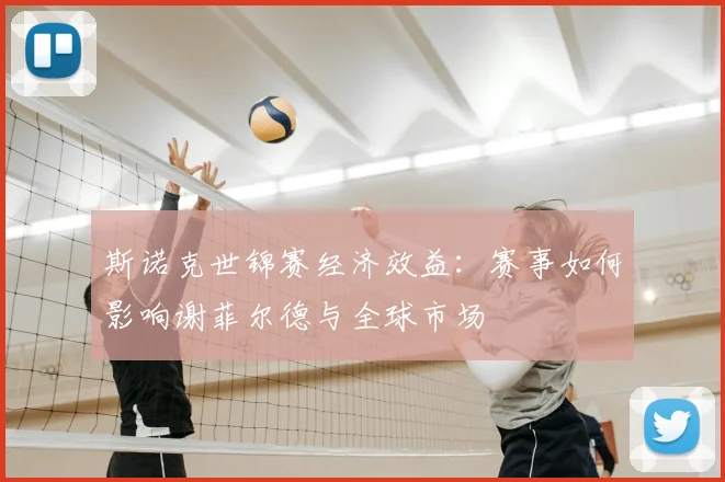 斯诺克世锦赛经济效益：赛事如何影响谢菲尔德与全球市场