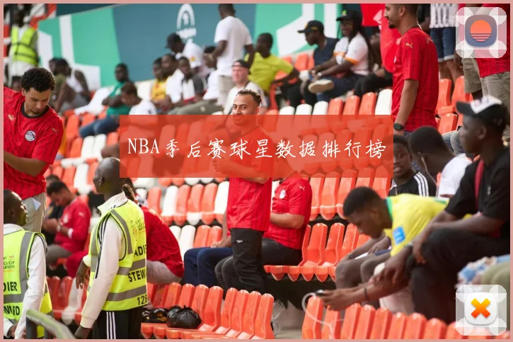 NBA季后赛球星数据排行榜