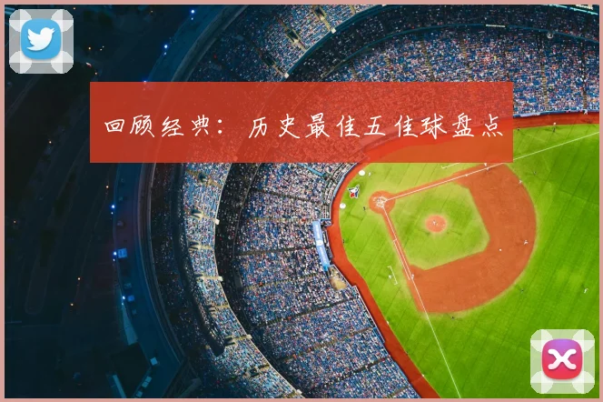 回顾经典：历史最佳五佳球盘点