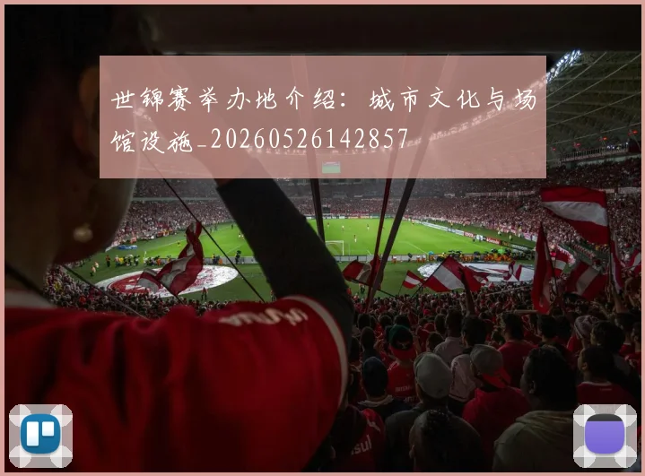 世锦赛举办地介绍：城市文化与场馆设施_20260526142857