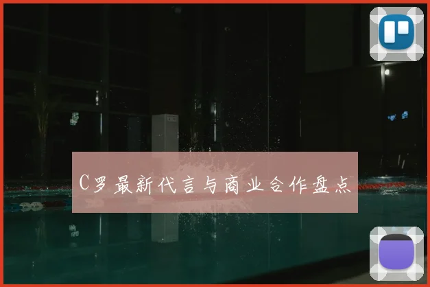C罗最新代言与商业合作盘点