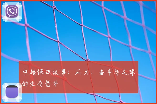 中超保级故事：压力、奋斗与足球的生存哲学
