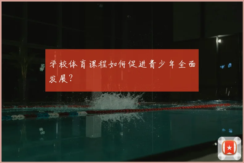 学校体育课程如何促进青少年全面发展?