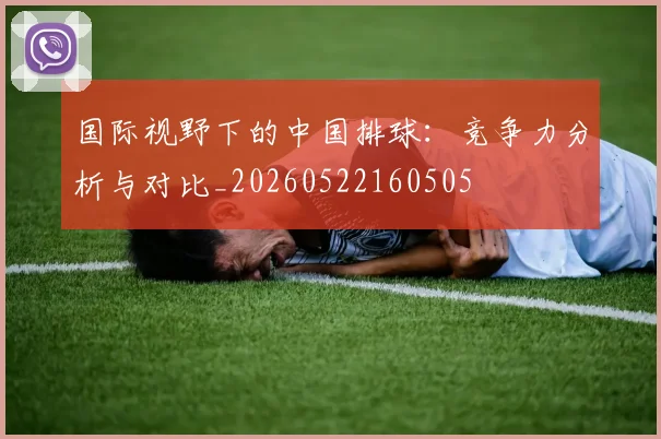 国际视野下的中国排球：竞争力分析与对比_20260522160505