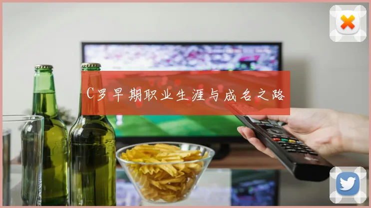 C罗早期职业生涯与成名之路
