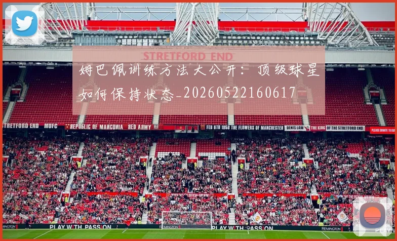 姆巴佩训练方法大公开：顶级球星如何保持状态_20260522160617