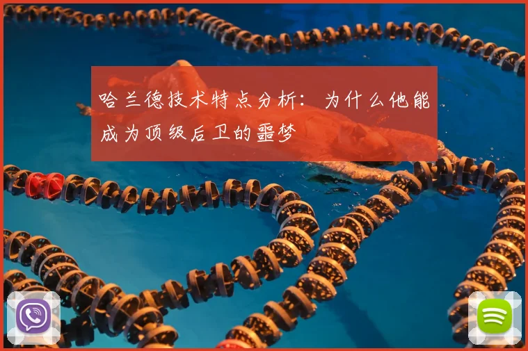 哈兰德技术特点分析：为什么他能成为顶级后卫的噩梦