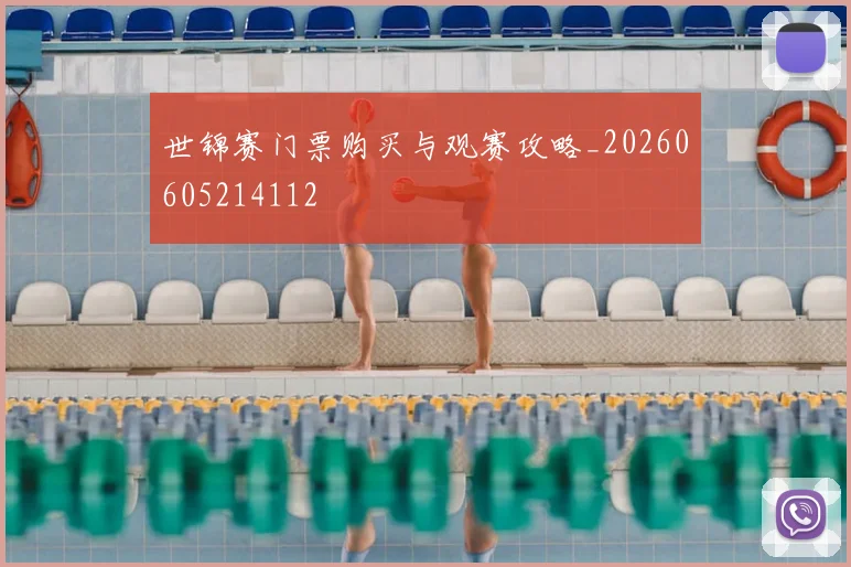 世锦赛门票购买与观赛攻略_20260605214112