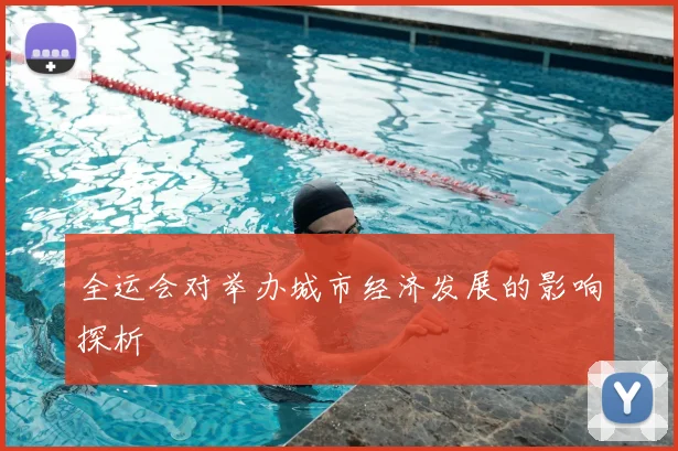 全运会对举办城市经济发展的影响探析