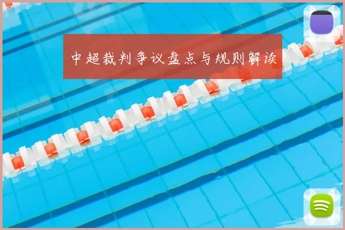 中超裁判争议盘点与规则解读