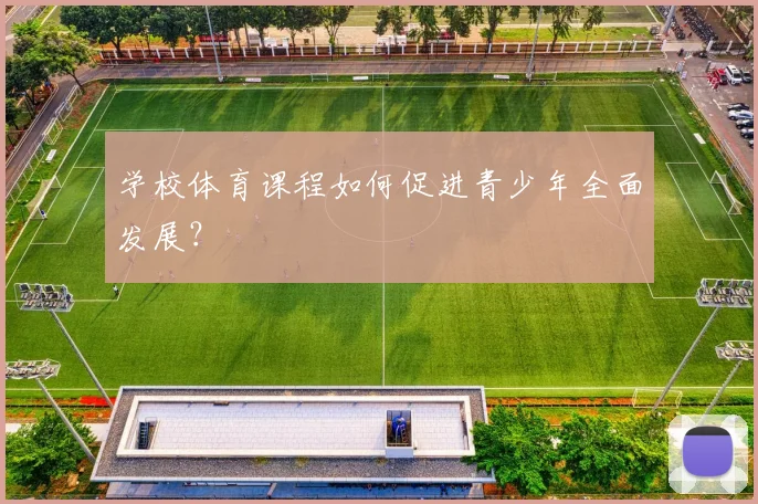 学校体育课程如何促进青少年全面发展?