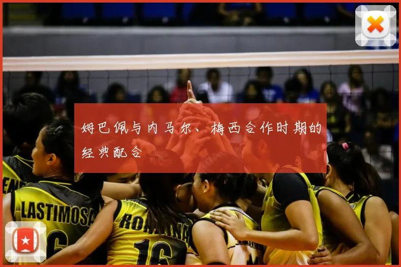 姆巴佩与内马尔、梅西合作时期的经典配合