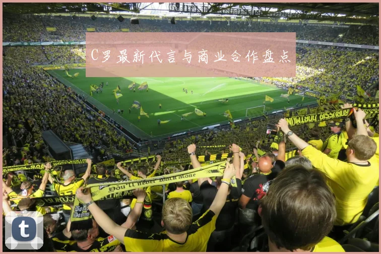 C罗最新代言与商业合作盘点