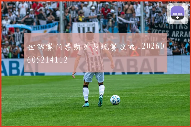 世锦赛门票购买与观赛攻略_20260605214112